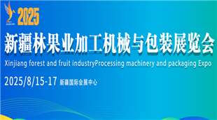 2025新疆林果業(yè)加工機械與包裝展覽會