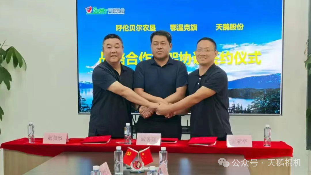 天鵝股份與呼倫貝爾農(nóng)墾集團、鄂溫克族自治旗人民政府簽署戰(zhàn)略合作協(xié)議