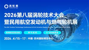 2026第八屆渦輪技術(shù)大會(huì)暨民用航空發(fā)動(dòng)機(jī)與燃?xì)廨啓C(jī)展
