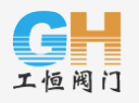 工恒閥門（上海）有限公司