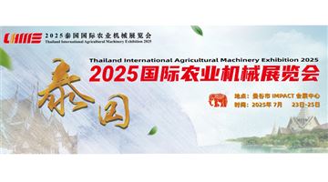 2025泰國國際農(nóng)業(yè)機械展覽會