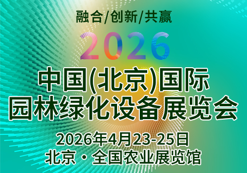2026第四屆中國（北京)園林綠化博覽會