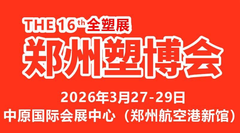 2026第十六屆中國（鄭州）塑料產(chǎn)業(yè)博覽會