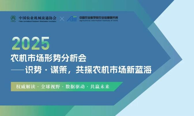 2025农机市场形势分析会10月27日召开，欢迎参加