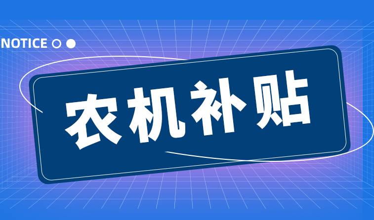 内蒙古大发体育场加强农机购置与应用补贴公开电话和信息公开专栏建设的提示函