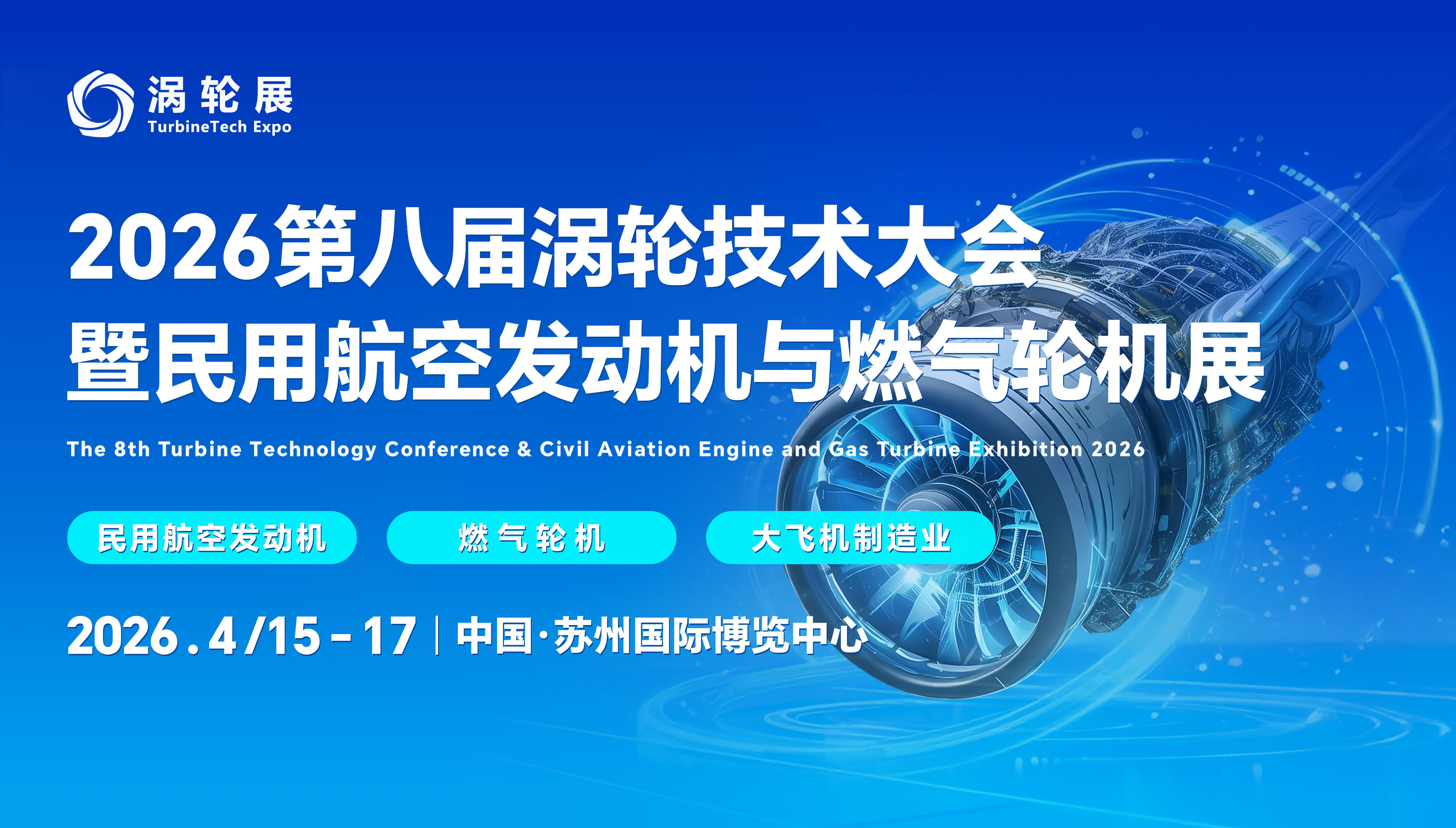 The 8th Turbine Technology Conference and Civil Aviation Engine and Gas Turbine Exhibition in 2026