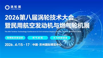 2026第八屆渦輪技術(shù)大會(huì)暨民用航空發(fā)動(dòng)機(jī)與燃?xì)廨啓C(jī)展