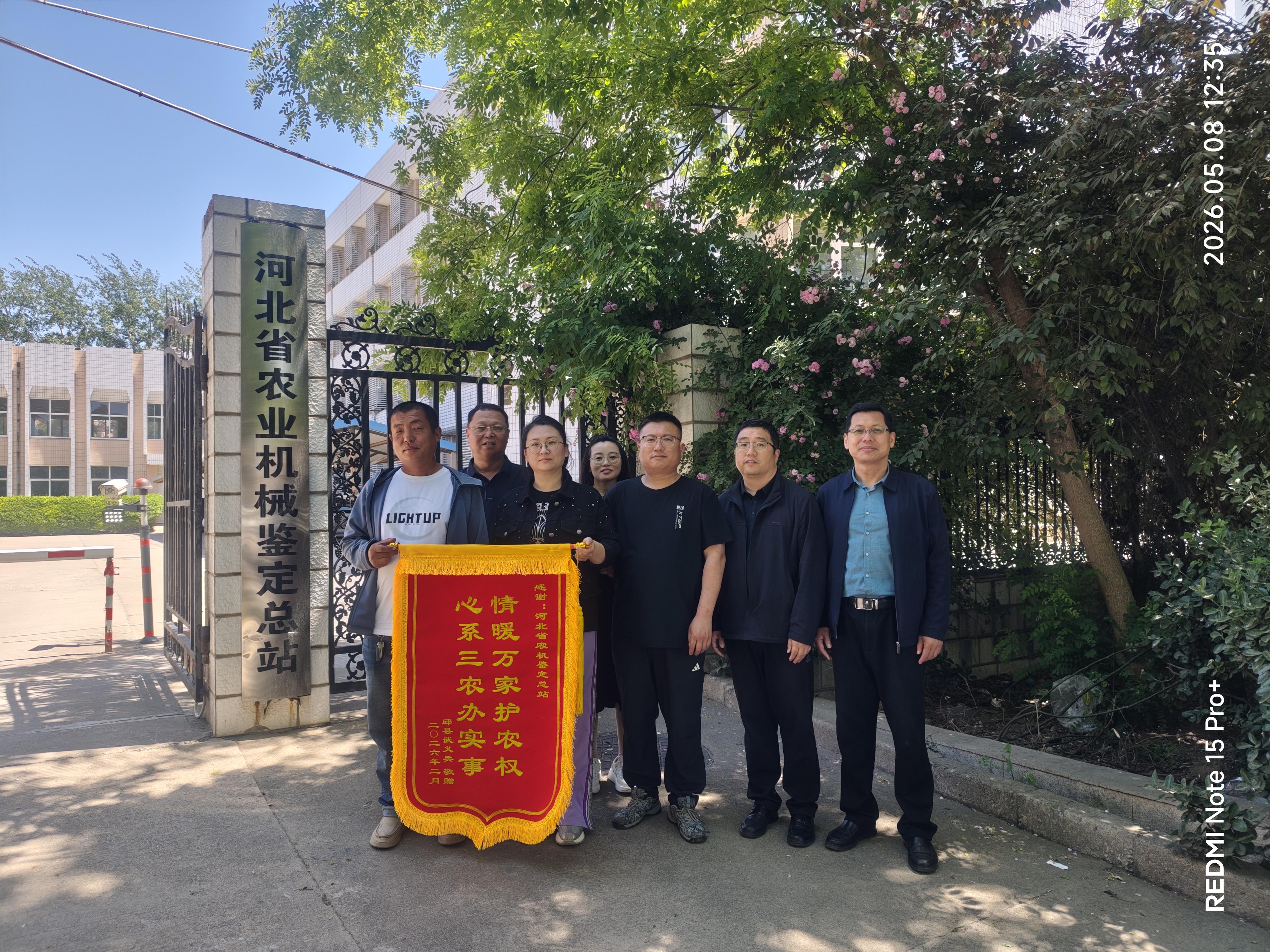 錦旗傳謝意 實(shí)干暖民心——河北農(nóng)機(jī)鑒定總站用心化解農(nóng)機(jī)維權(quán)難題