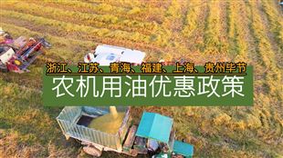 浙江、江苏、青海、福建、上海等地发布2026年农机用油优惠政策