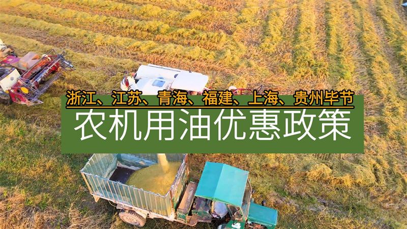 浙江、江苏、青海、福建、上海等地发布2026年农机用油优惠政策