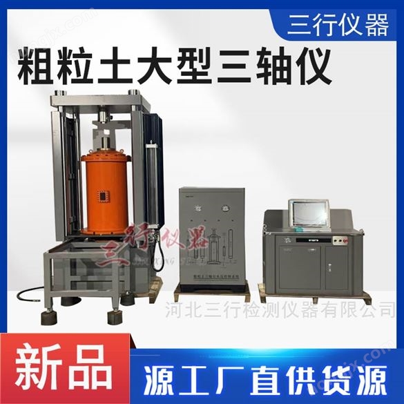 銷(xiāo)售粗粒土三軸剪切試驗(yàn)儀公司