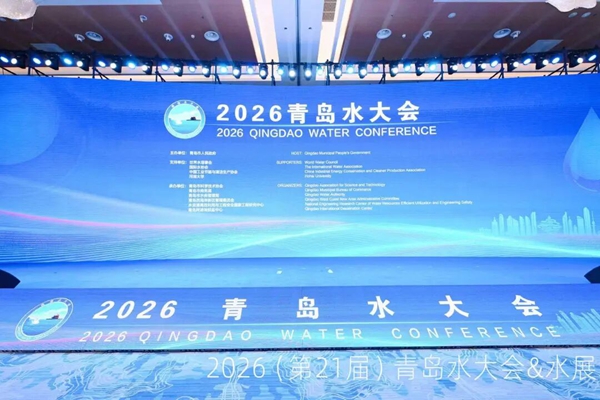 2026青岛水大会&水展隆重开幕丨深耕水业沃土，智绘蓝色新篇